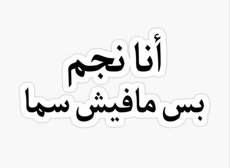 Funny Arabic Sarcastic Quote Sticker, "I'm a Star But There's No Sky" Vinyl Decal, Aesthetic Waterproof Laptop Sticker for Water Bottles, Relatable Humor Gift