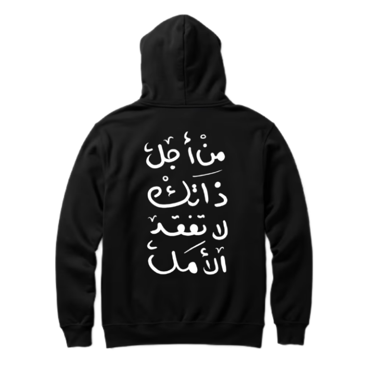 مِنْ أَجْلِ ذَاتِكَ لا تَفْقِدُ الأَمَلَ Back text oversize hoodie back 113