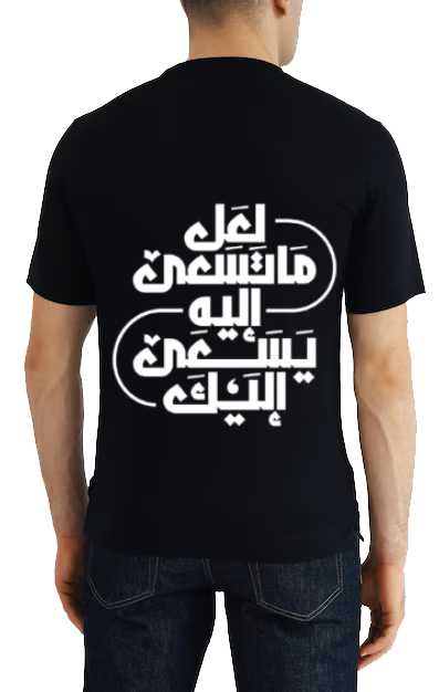 لَعَلَّ مَا تَسْعَى إِلَيْهِ يَسْعَى إِلَيْكَ Back text One Size t- shirt Black Back 111