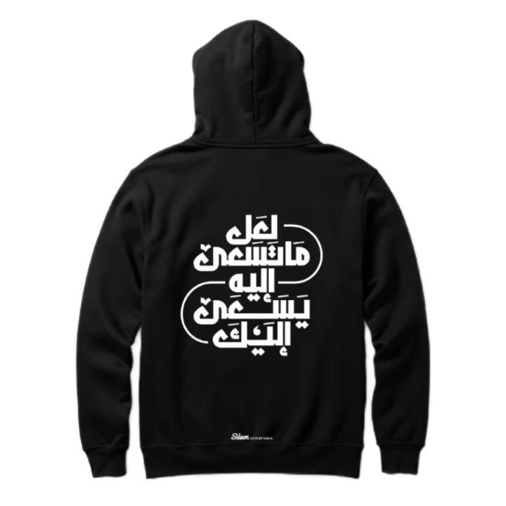 لَعَلَّ مَا تَسْعَى إِلَيْهِ يَسْعَى إِلَيْكَ Back text oversize hoodie back 117