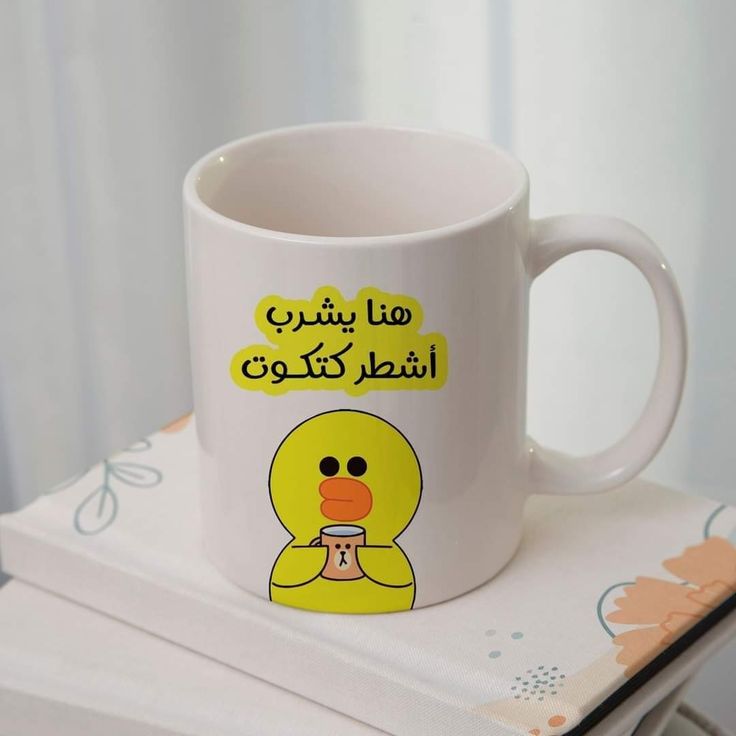 Mug هنا يشرب أشطر كتكوت 52