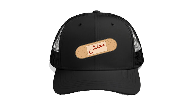 Baseball cap Black معليش 222