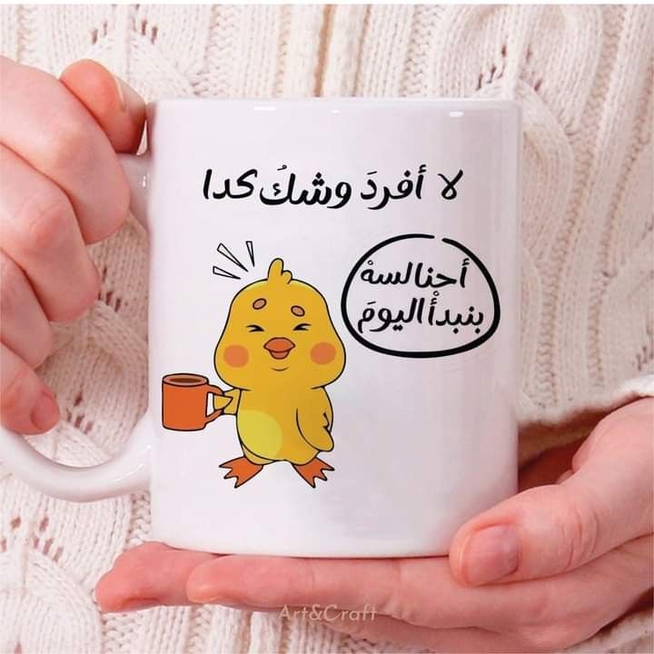 Mug 53 لا أفرد وشك كدا