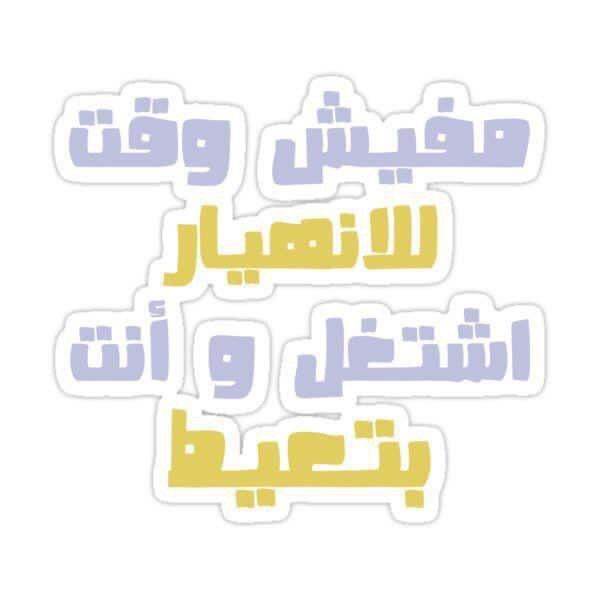 Funny Arabic Sarcastic Quote Sticker, "No Time to Breakdown Work While Crying" Vinyl Decal, Aesthetic Waterproof Laptop Sticker for Water Bottles, Relatable Burnout Humor Gift