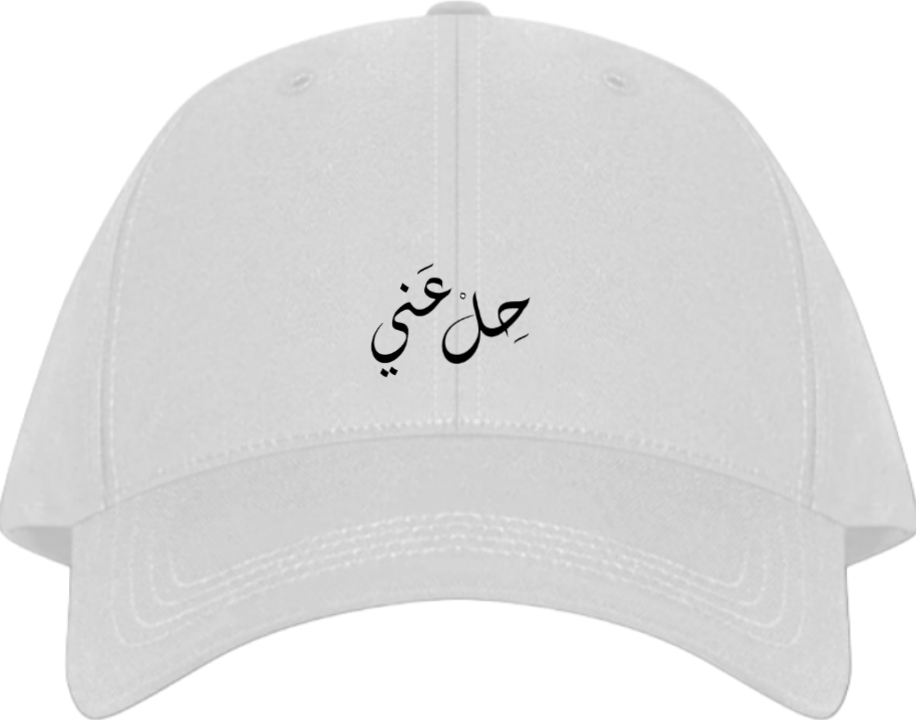 حلّ عنّي Baseball cap White 207