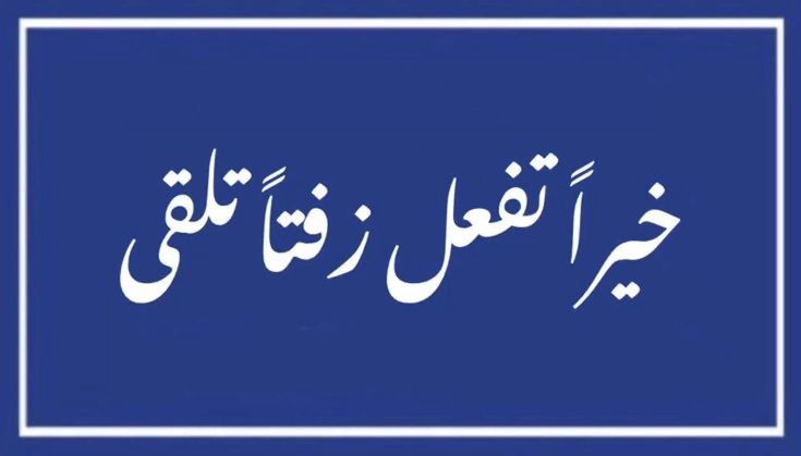 خيراً تفعل زفتاً تلقى" Funny Arabic Vinyl Sticker - Sarcastic Arab Quote Decal for Kindle, Laptop, Car & Water Bottle - Humorous Middle Eastern Gift for Friends & Coworkers