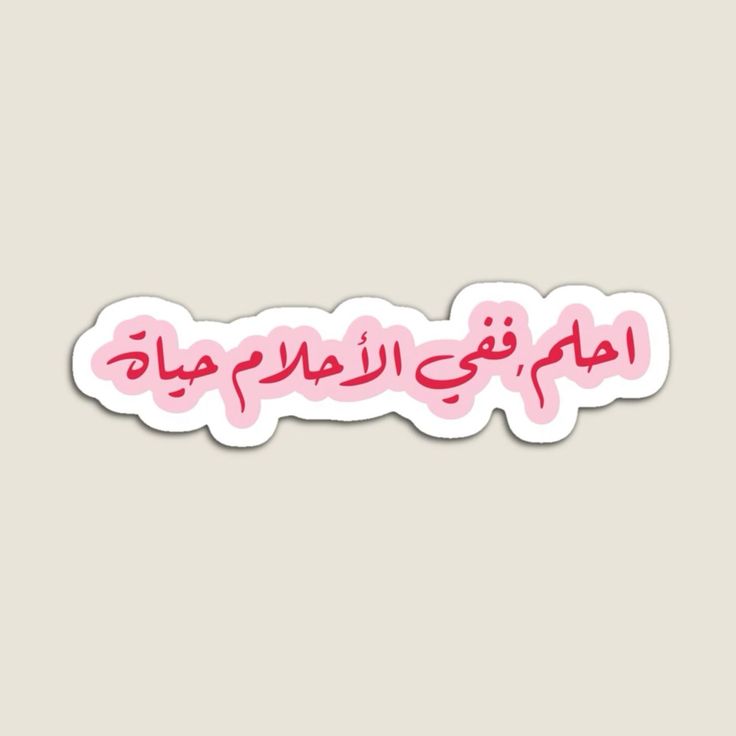 Sticker Dream, for in dreams there is life 22