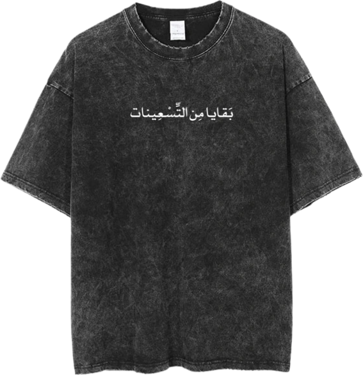 age t- shirt Washed بَقَايا مِن التسعينات