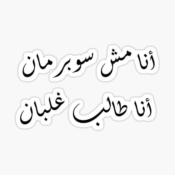 Funny Arabic Student Quote Sticker - "I'm Not Superman I'm Just a Poor Student" Sarcastic Egyptian Slang Vinyl Decal for Laptop, Water Bottle, Journal, and Phone Case