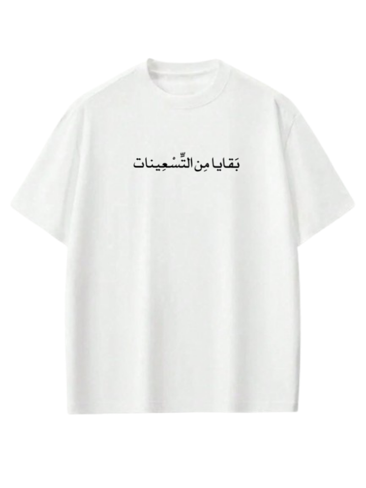 age t- shirt White بَقَايا مِن التسعينات