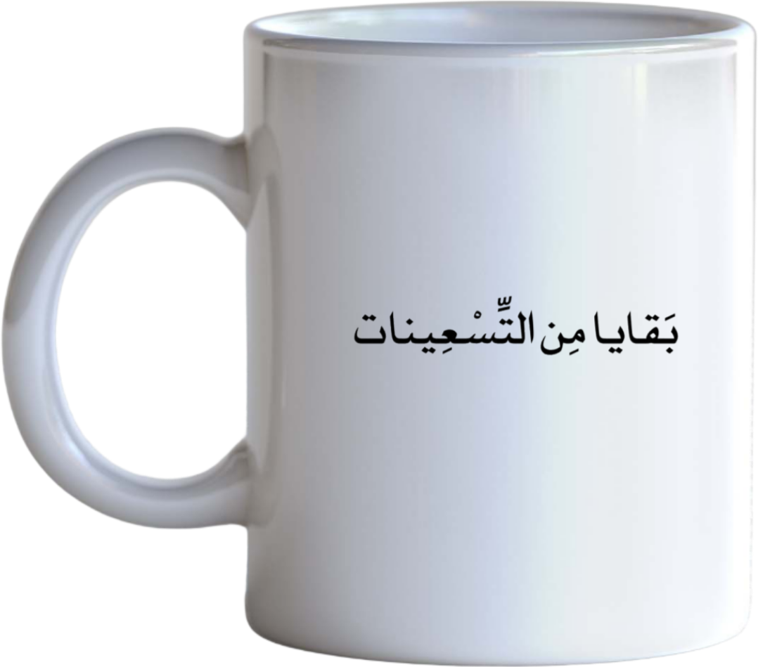 age Mug بَقَايا مِن التسعينات