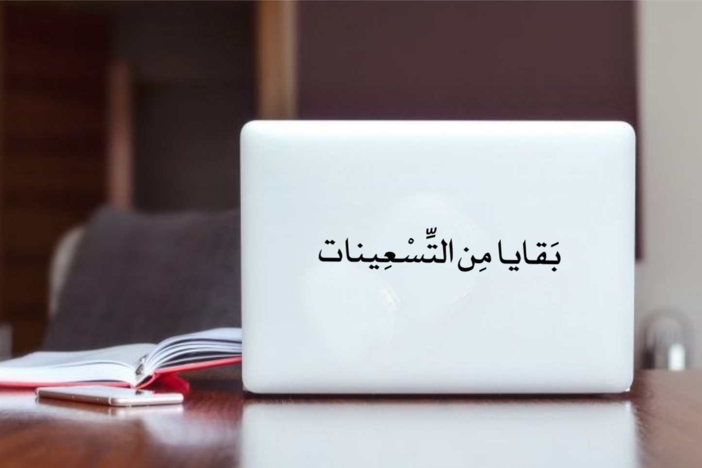 age Laptop Sticker بَقَايا مِن التسعينات