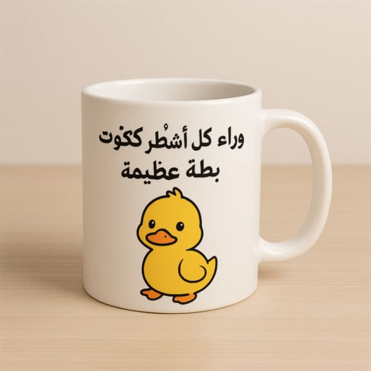 Mug وراء كل أشْطَر ككتوت بطة عظيمة 37