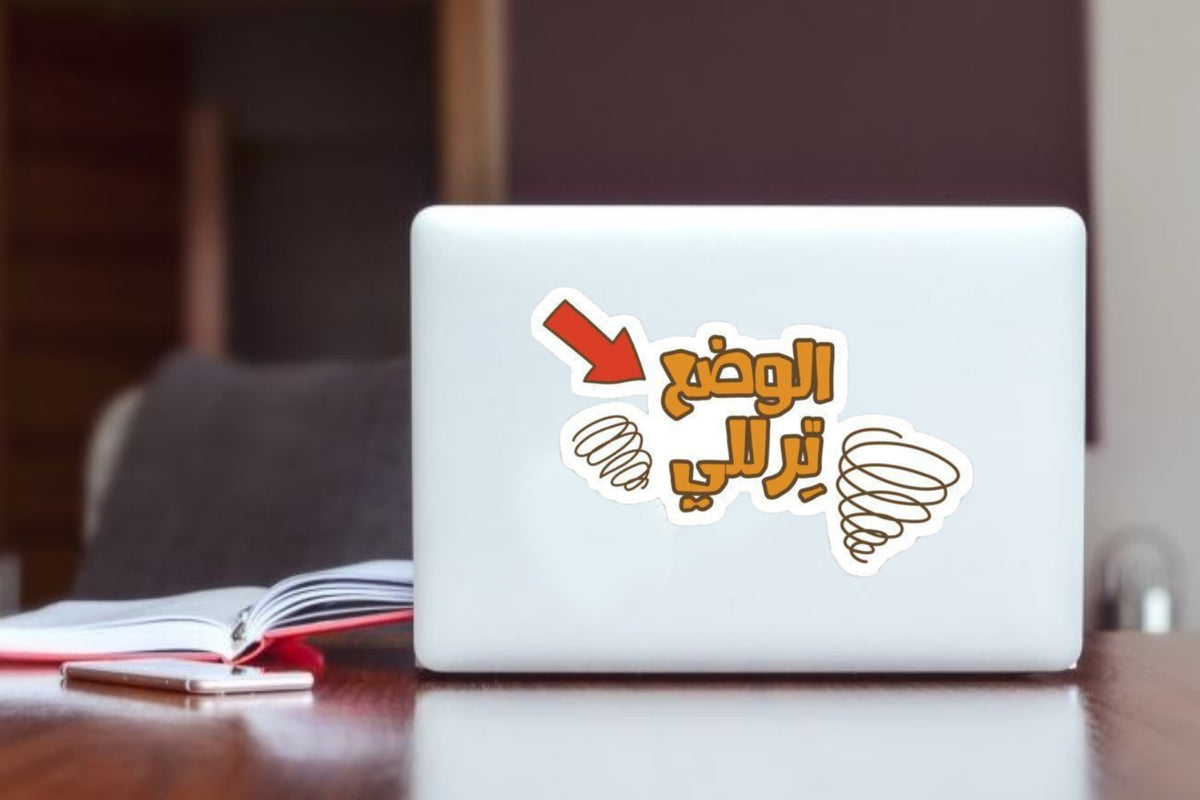 Funny Arabic Quote "El Wad' Tanalley" Sticker, Sarcastic Dizzy Mood Vinyl Decal, Aesthetic Waterproof Laptop Sticker for Water Bottles, Journals, Relatable Humor Gift