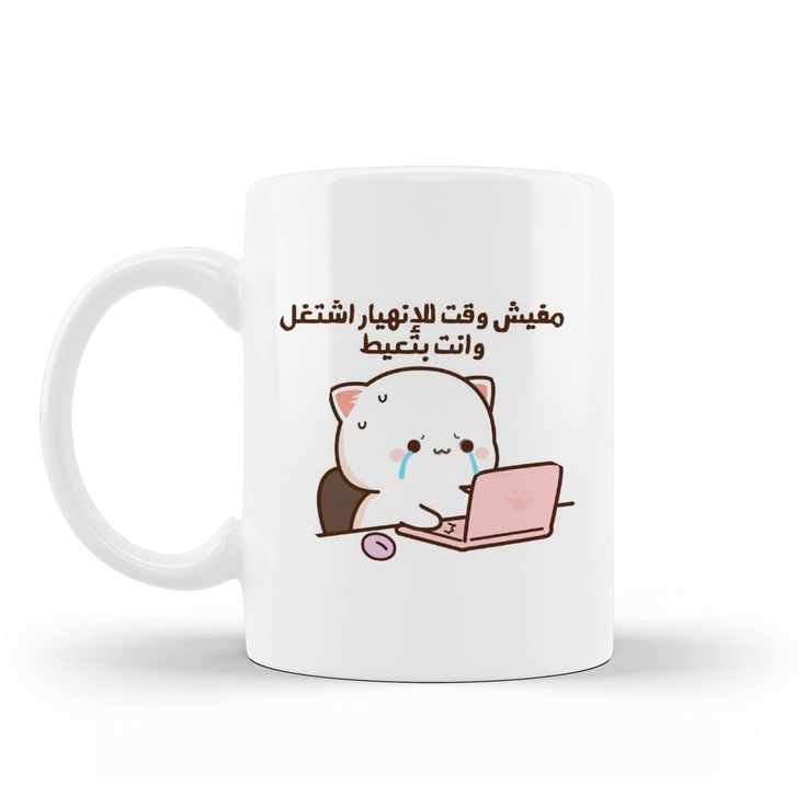 Mug مفيش وقت للإنهيار اشتغل وانت بتعيط 82