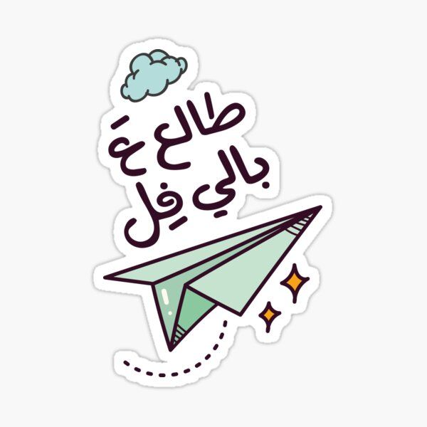 "طالع ع بالي فل - Want to Escape" Arabic Vinyl Sticker - Cute Paper Airplane Decal for Kindle, Laptop, Water Bottle & Passport Holder - Sarcastic Travel Aesthetic Gift for Arabs & Friends