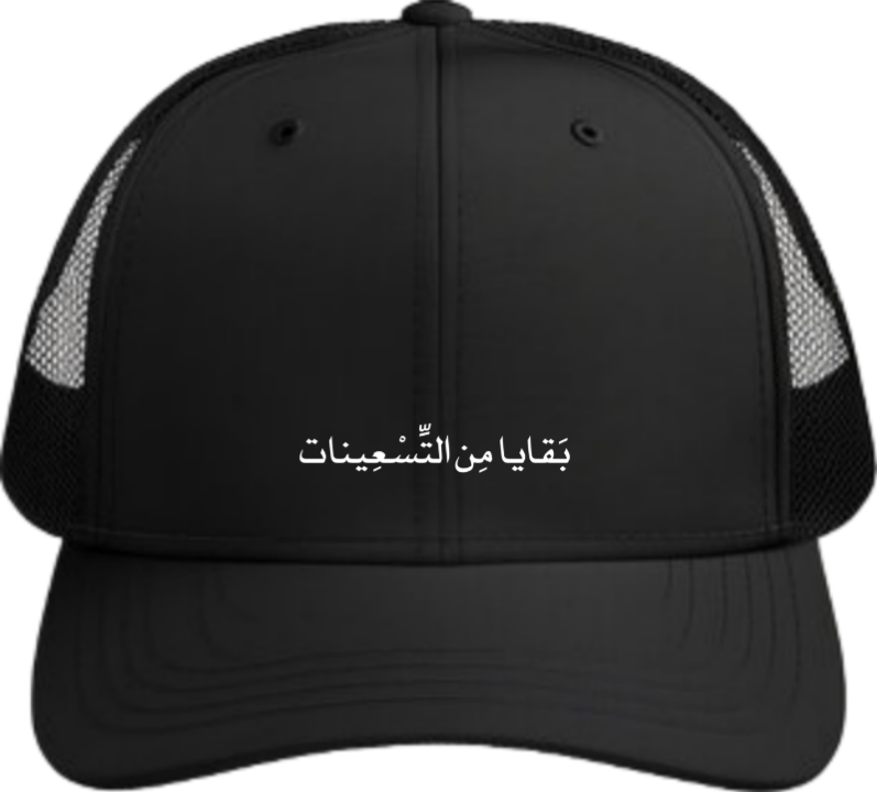 age Baseball cap Black بَقَايا مِن التسعينات
