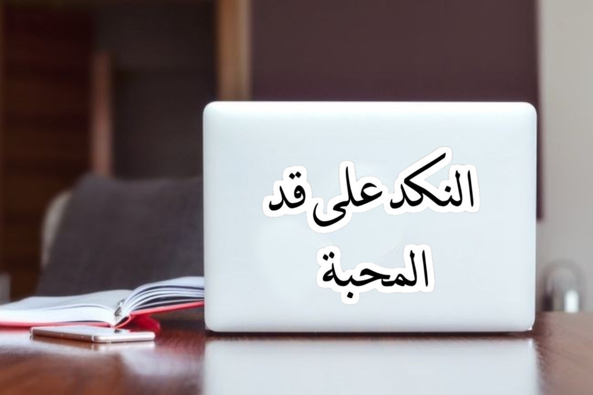 Bottle, Hydro Flask, Skateboard, Luggage, Motivational Gift (Copy)"Funny Arabic Quote Sticker, Waterproof Vinyl Sarcastic Meme Decal for Laptop, Water Bottle, Hydro Flask, Skateboard, Luggage, Humorous Relatable Gift
