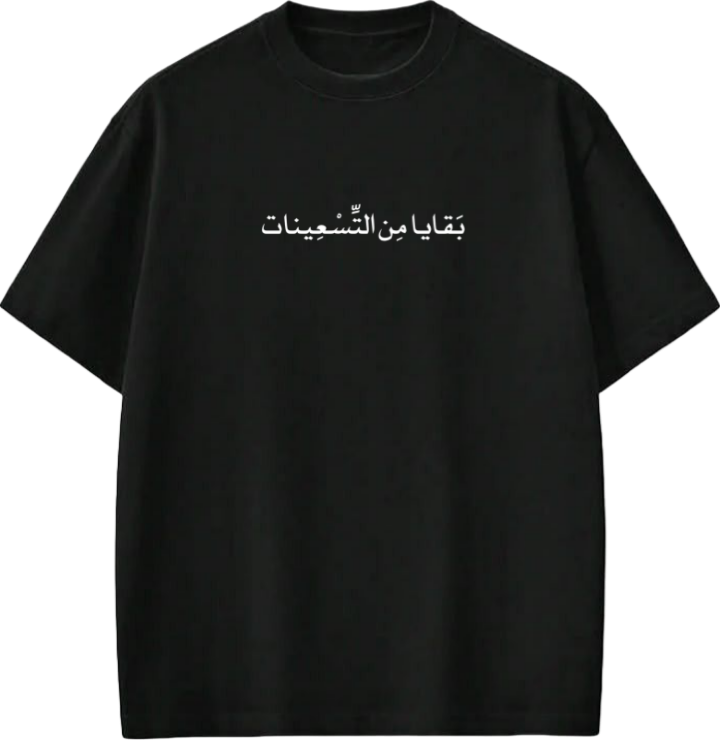 age t- shirt Black بَقَايا مِن التسعينات