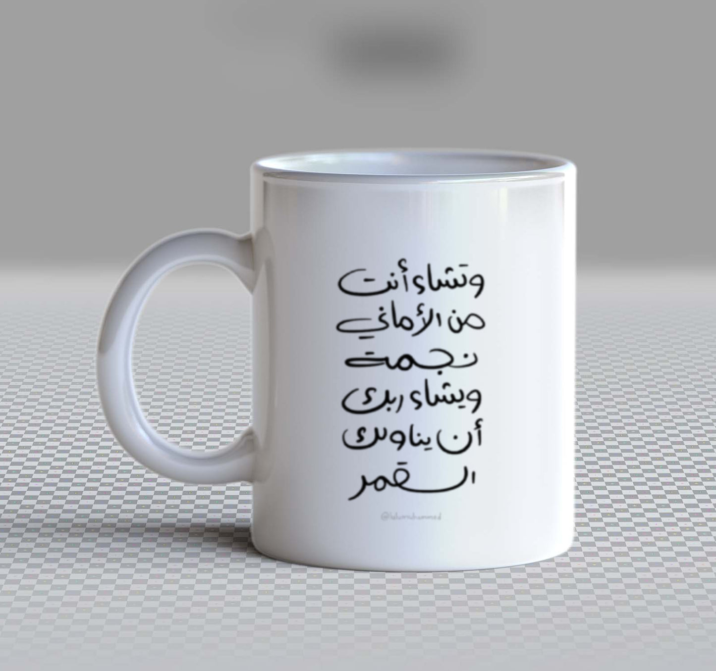 وتشاء أنت من الأماني نجمة ويشاء ربك أن يناولك القمر Back text Mug 73