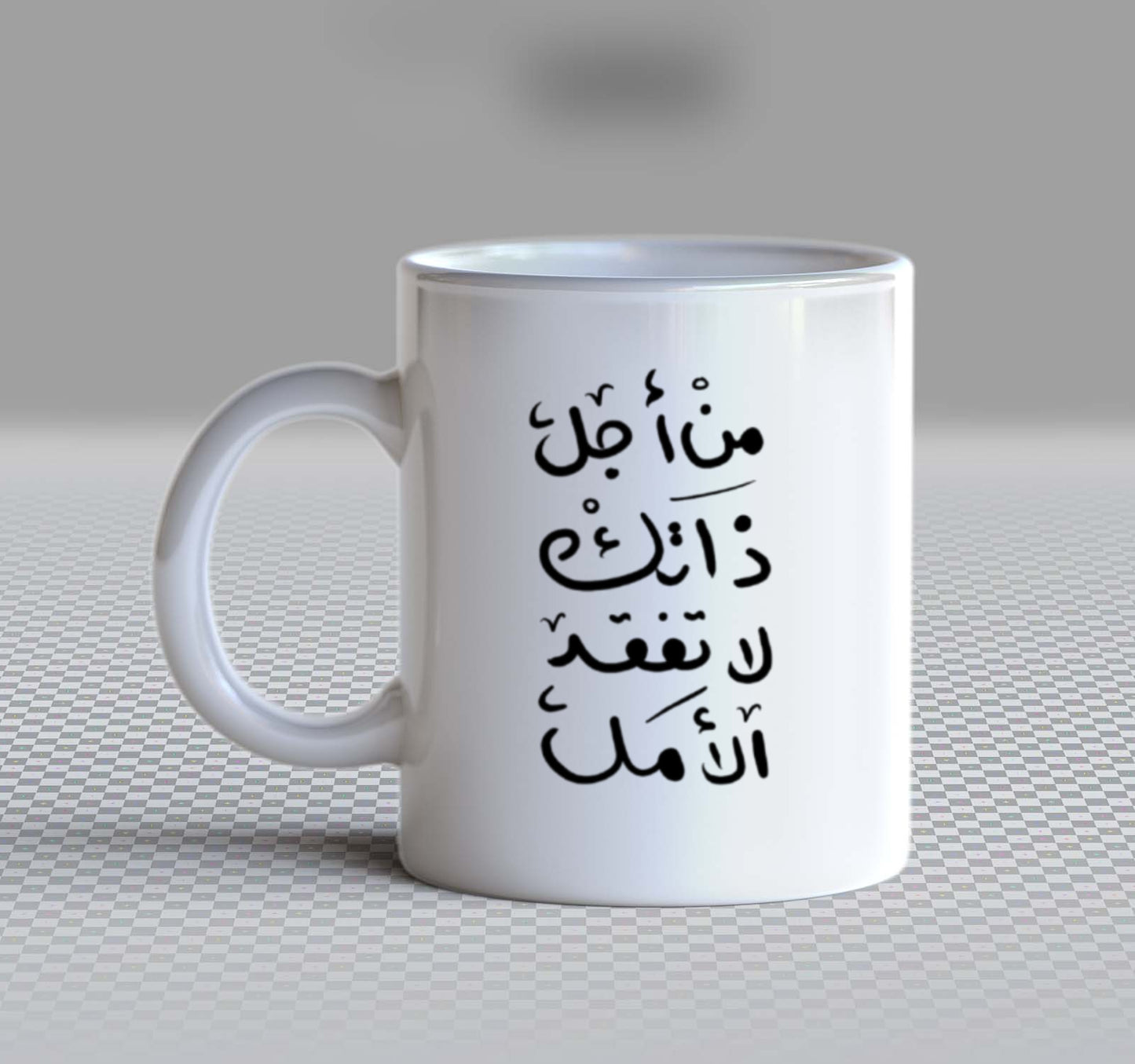 من أجل ذاتك لا تفقد الأمل Back text Mug 74