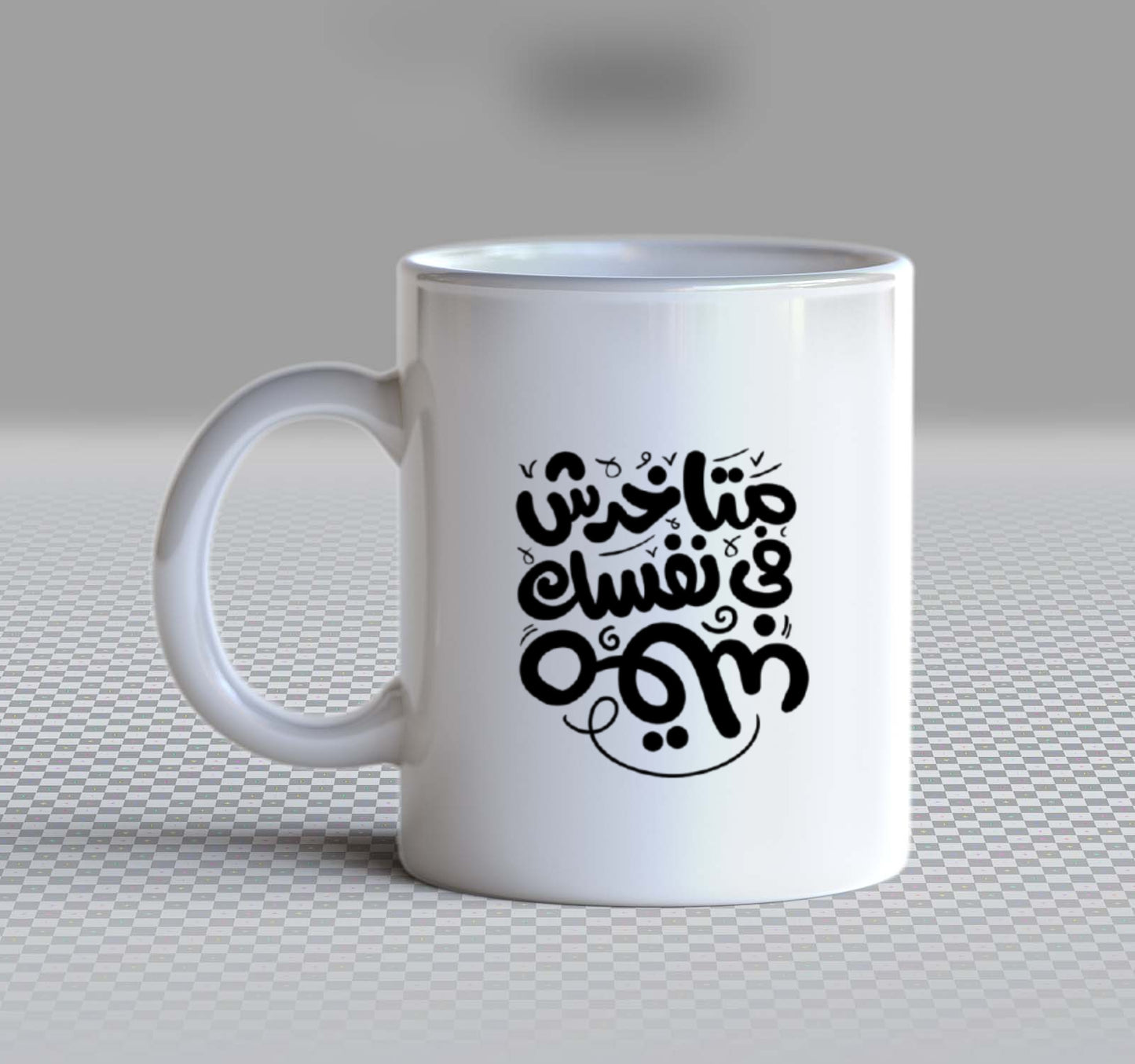 مقلب متاخرش في نفسك Back text Mug 78