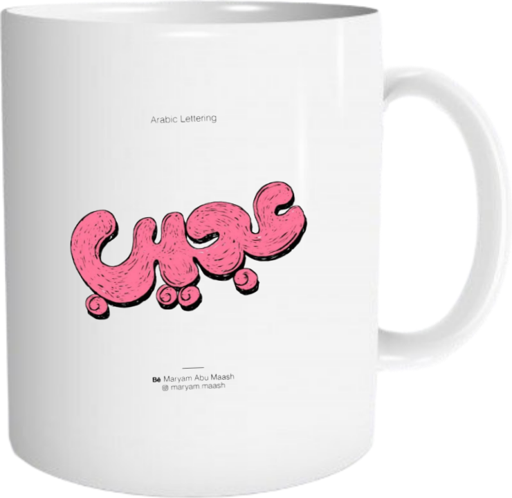 عجيب Mug 7