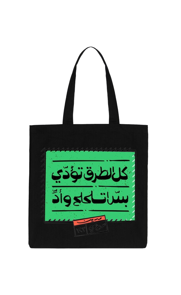 كل الطرق تؤدي بترا تا كالح وأد Back text tote bag Black 78