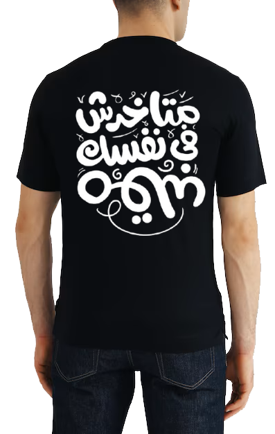 متاخدش في نفسك مقلب Back text One Size t- shirt Black Back 79
