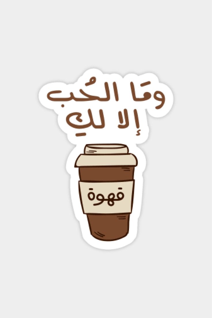 Sticker coffee And love is only for you 85