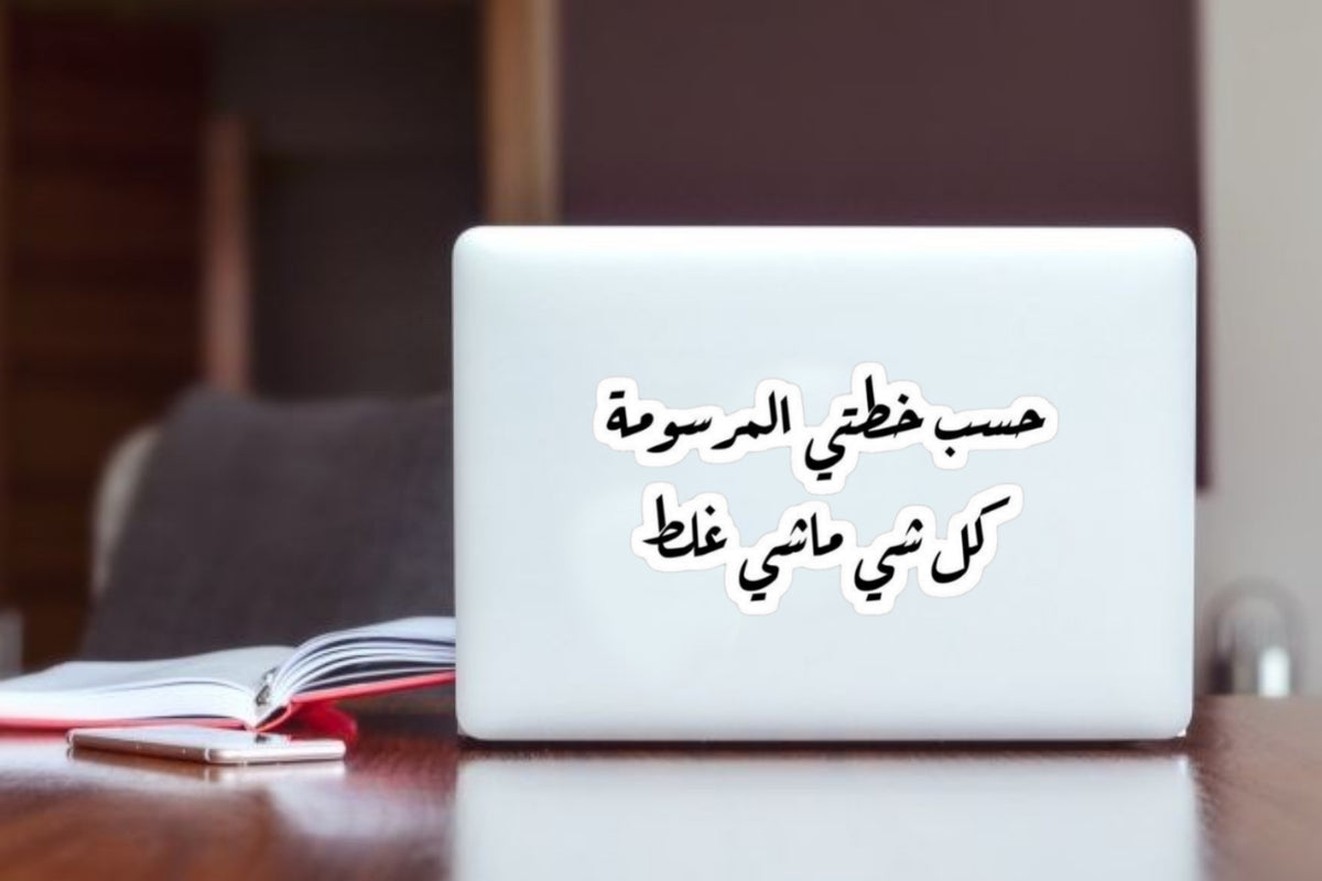 Funny Arabic Sarcastic Quote Sticker, "According to My Plan Everything is Going Wrong" Vinyl Decal, Aesthetic Waterproof Laptop Sticker for Water Bottles, Relatable Humor Gift