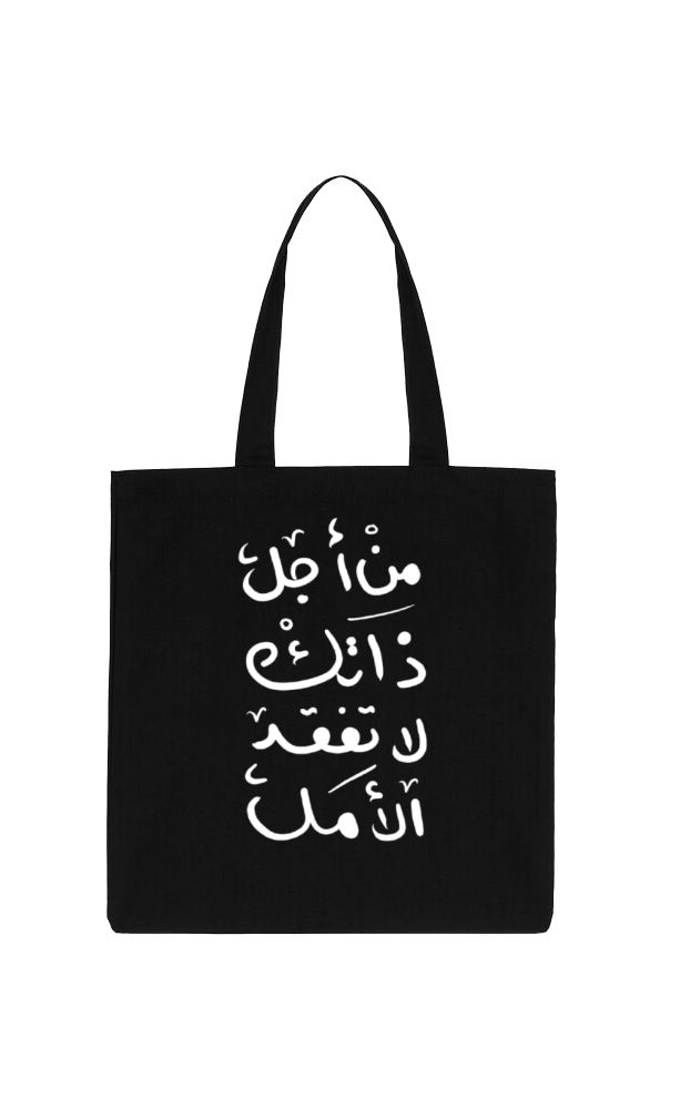 من أجل ذاتك لا تفقد الأمل Back text tote bag Black 87