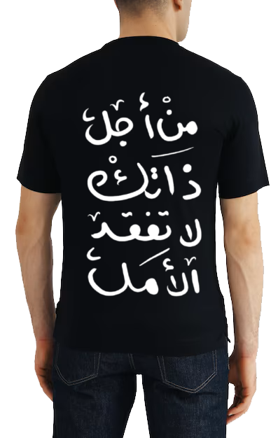 من أجل ذاتك لا تفقد الأمل Back text One Size t- shirt Black Back 86