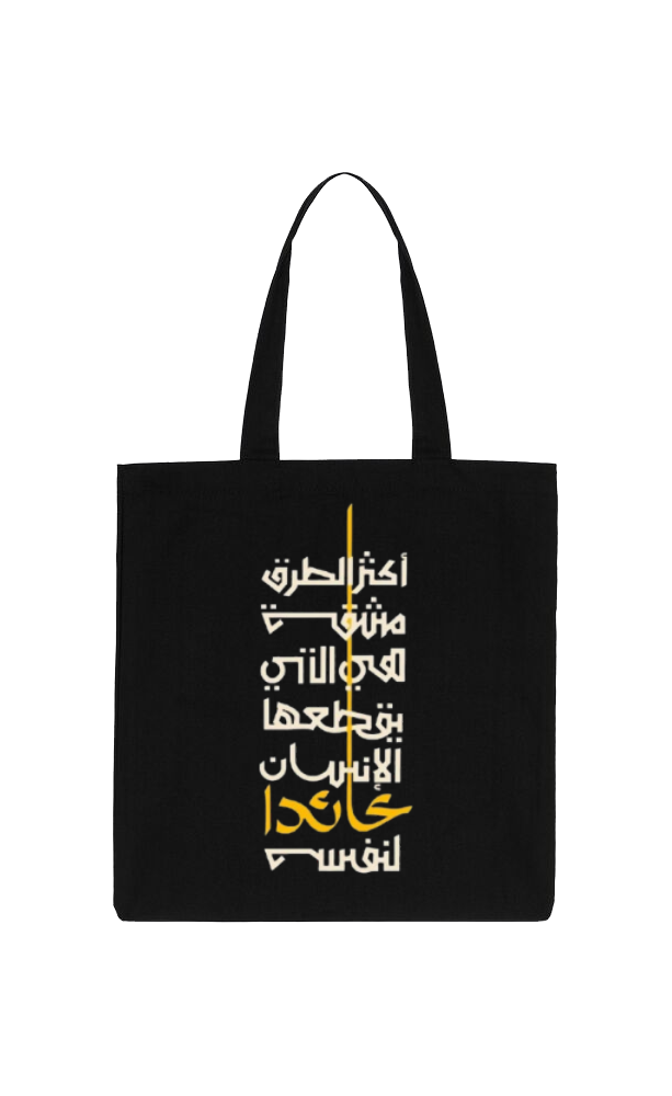 أكثر الطرق مشقة هي النتي يقطعها الإنسان عائدا لنفس Back text tote bag Black 90
