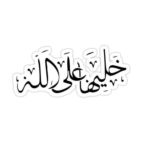 Arabic Calligraphy Sticker - "Leave It to God" Inspiring Arabic Quote Vinyl Decal for Laptop, Water Bottle, Journal, and Phone Case