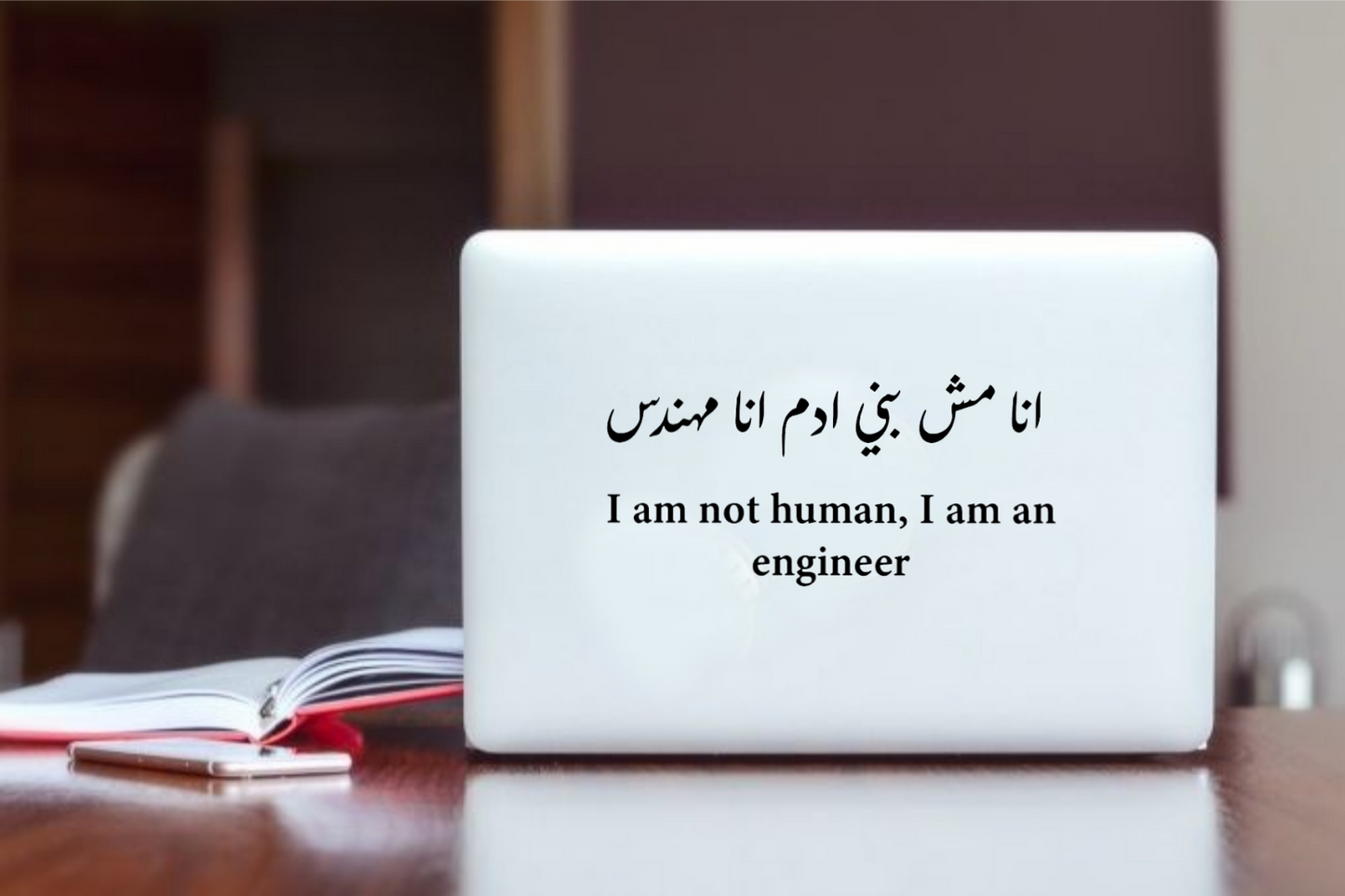 أنا مش بني آدم، أنا مهندس Back text Laptop Sticker 1