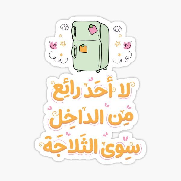 No One Is Wonderful Inside Except the Fridge" Arabic Quote Sticker - Funny Food and Refrigerator Vinyl Decal for Laptop, Water Bottle, and Phone Case