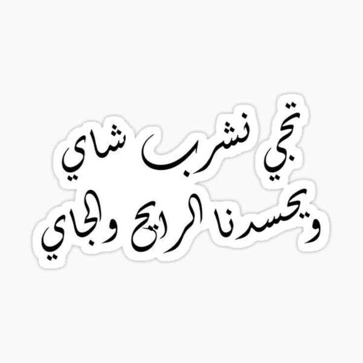 "تجي نشرب شاي" Funny Arabic Typography Vinyl Sticker - Cute Tea Lover Quote Decal for Kindle, Laptop, Car, Mug & Water Bottle - Romantic Middle Eastern Gift for Friends & Couples