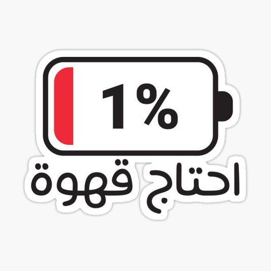 "1% Battery I Need Coffee" Funny Arabic Quote Aesthetic Sticker, Cute Low Battery Coffee Lover Decal for Laptop, Water Bottles, Journaling, Scrapbooking, and Planners