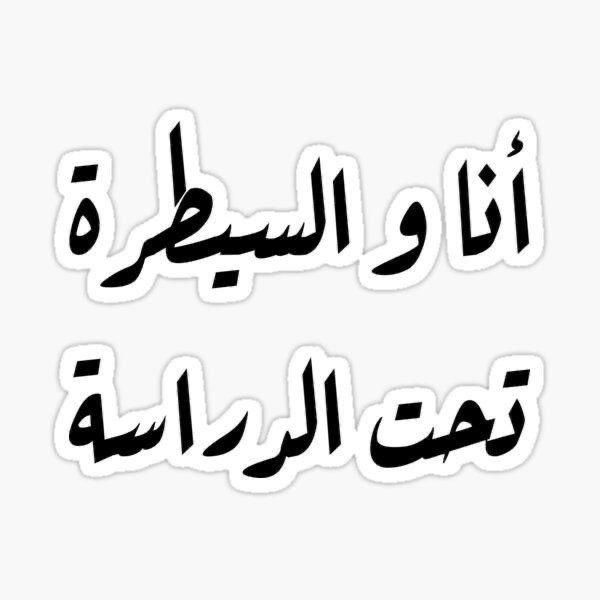Funny Arabic Slogan Humor Aesthetic Sticker, Cute Sarcastic Arabic Quote Art Decal for Laptop, Water Bottles, Journaling, Scrapbooking, and Planners