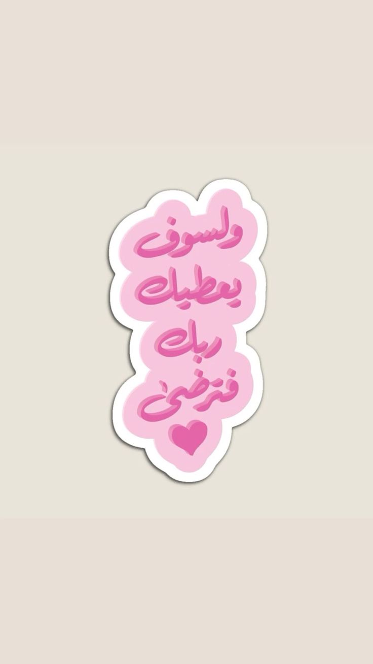 Sticker And your Lord will give you, and you will be satisfied 81