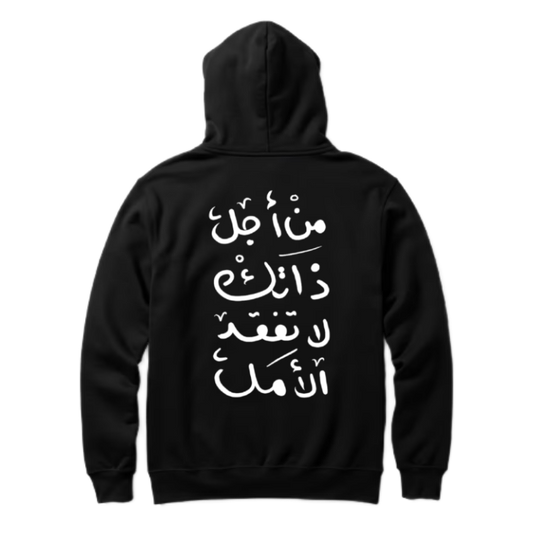 مِنْ أَجْلِ ذَاتِكَ لا تَفْقِدُ الأَمَلَ Back text oversize hoodie back 113