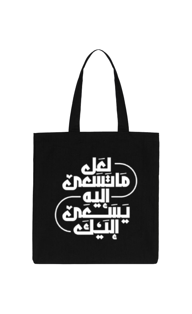 لعل ما تسعى اليه. يسعى اليك Back text tote bag Black 112