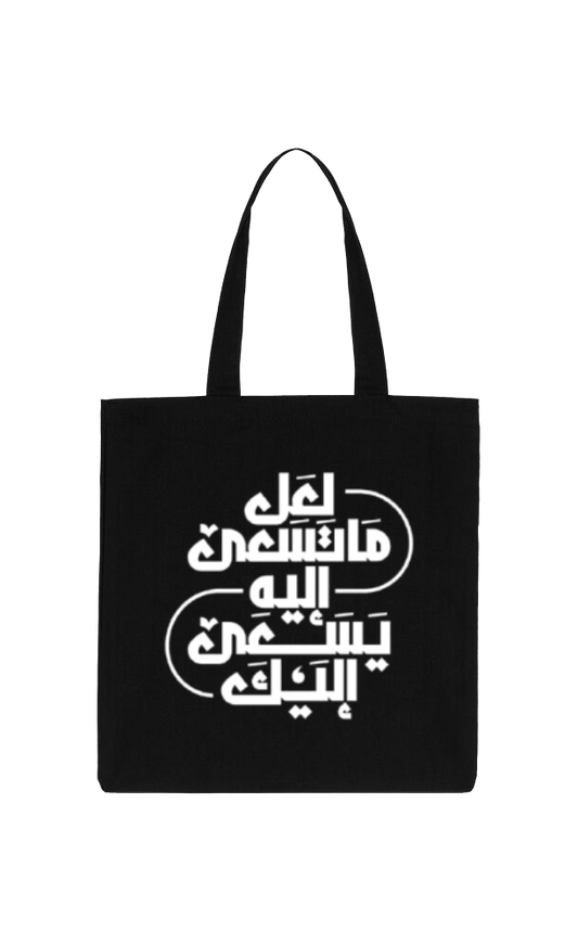 لعل ما تسعى اليه. يسعى اليك Back text tote bag Black 112