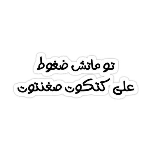 "تو ماتش ضغوط على كتكوت صغنتوت" Funny Arabic Vinyl Sticker - Sarcastic Arab Quote Decal for Kindle, Laptop, Water Bottle & Journal - Humorous Middle Eastern Gift for Friends & Students