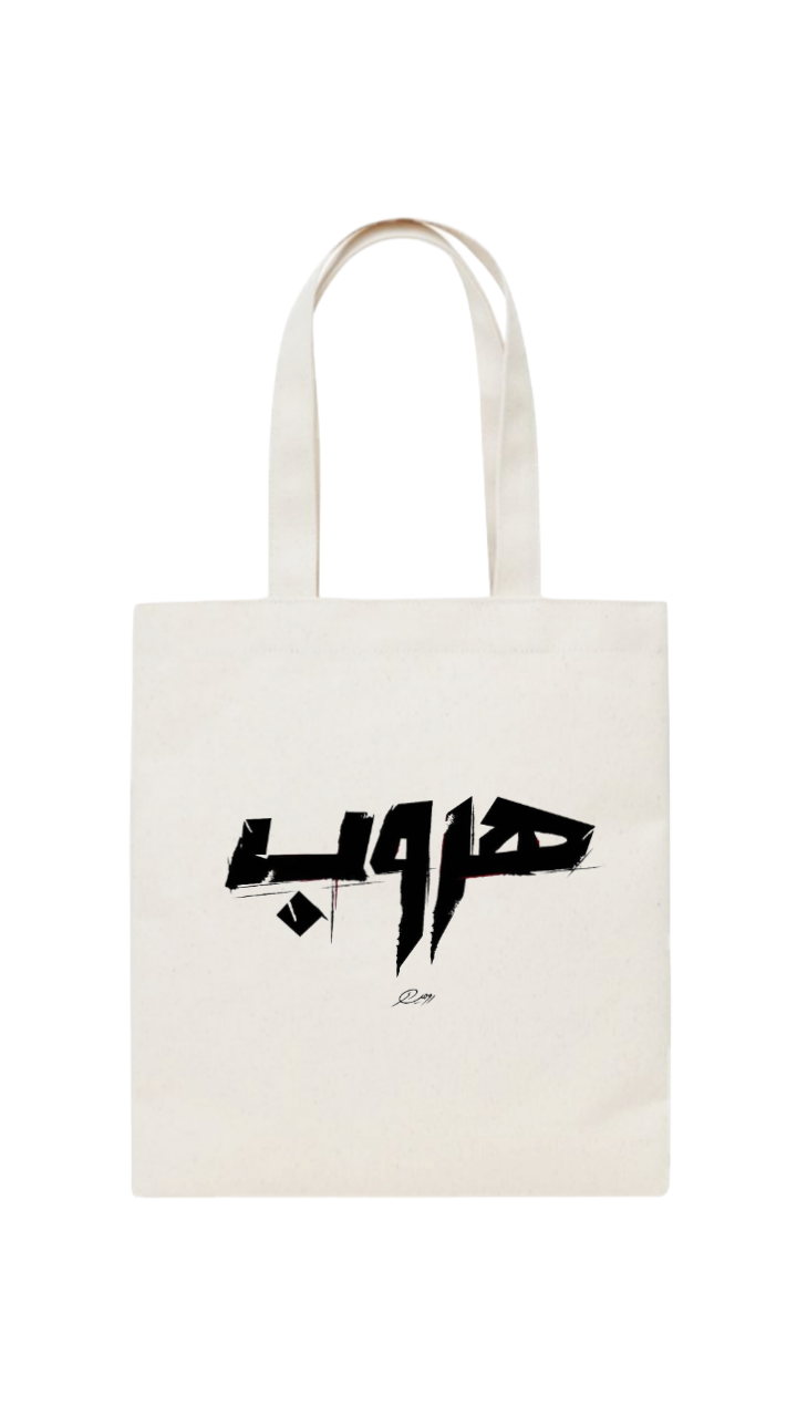 هروب tote bag beige 34
