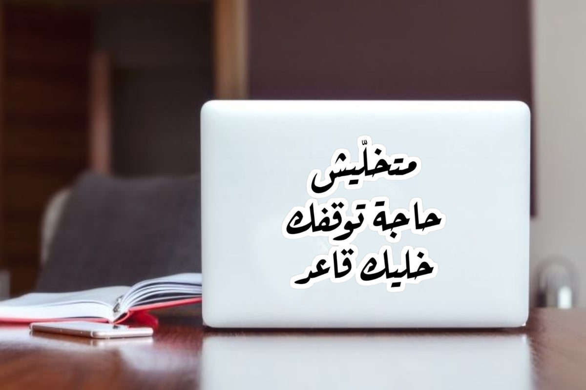 Funny Arabic Quote Laptop Sticker, "Don't Let Anything Stop You Stay Seated" Sarcastic Vinyl Decal, Aesthetic Waterproof Sticker for Water Bottles, Journals, Lazy Mood Gift