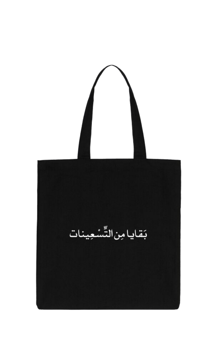 age tote bag Black بَقَايا مِن التسعينات