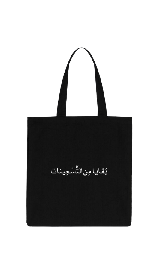 age tote bag Black بَقَايا مِن التسعينات