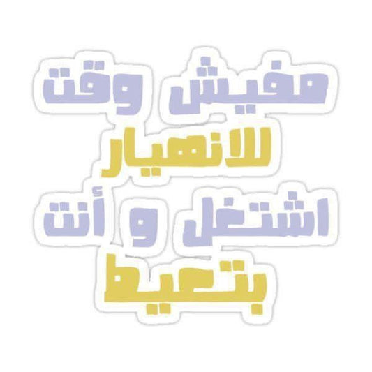 Funny Arabic Sarcastic Quote Sticker, "No Time to Breakdown Work While Crying" Vinyl Decal, Aesthetic Waterproof Laptop Sticker for Water Bottles, Relatable Burnout Humor Gift